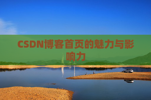 CSDN博客首页的魅力与影响力
