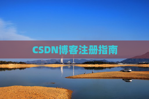 CSDN博客注册指南
