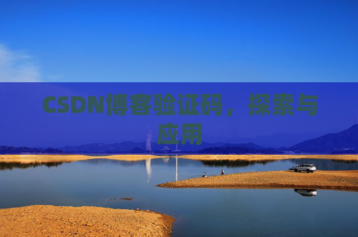 CSDN博客验证码，探索与应用