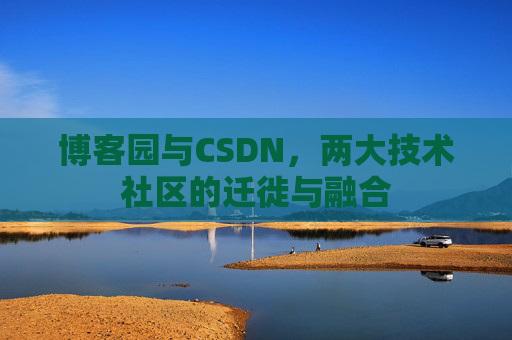 博客园与CSDN，两大技术社区的迁徙与融合