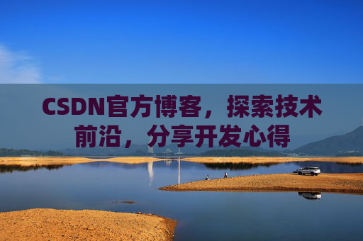 CSDN官方博客，探索技术前沿，分享开发心得