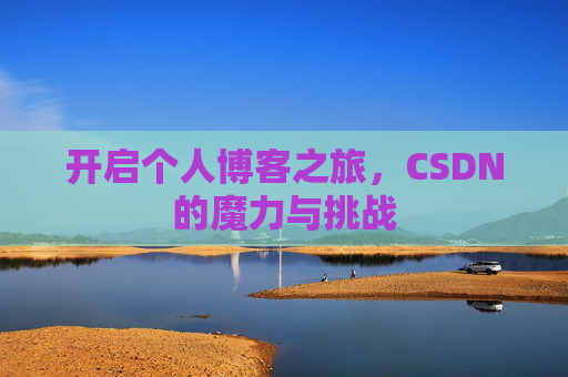 开启个人博客之旅，CSDN的魔力与挑战