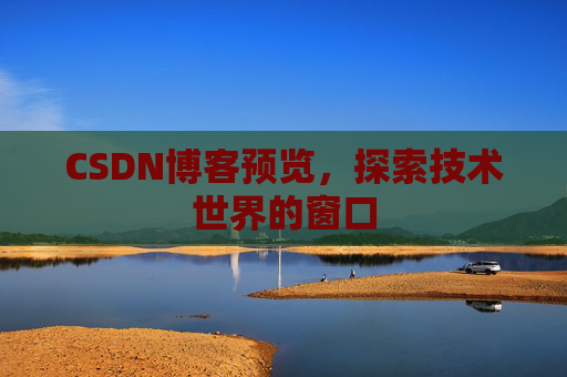 CSDN博客预览，探索技术世界的窗口