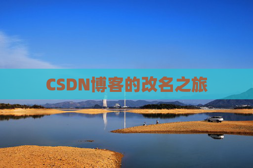 CSDN博客的改名之旅